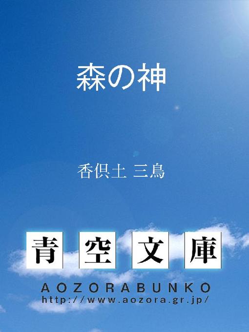香倶土三鳥作の森の神の作品詳細 - 貸出可能